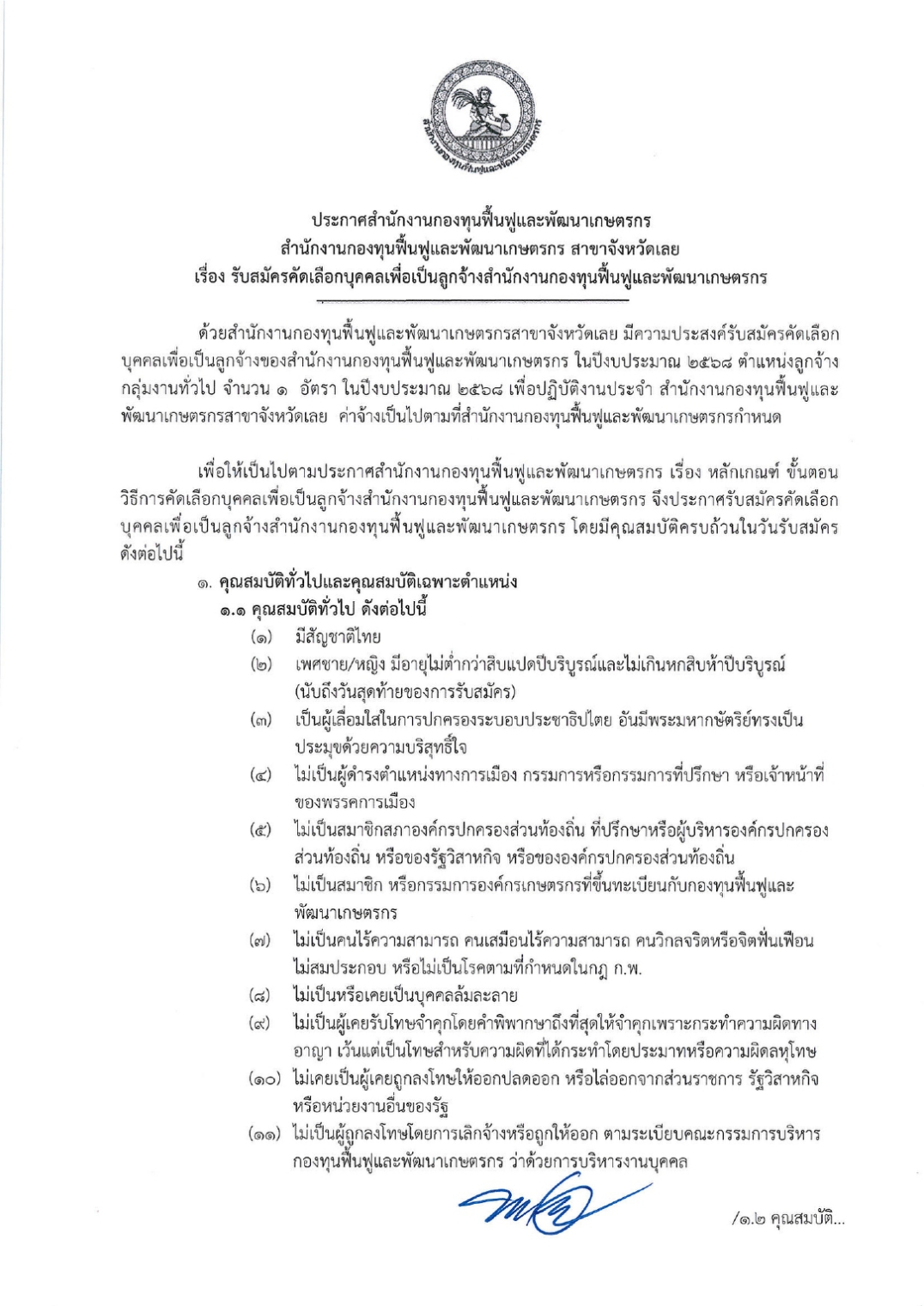 ประกาศรับสมัครลูกจ้างกลุ่มงานทั่วไป ประจ_